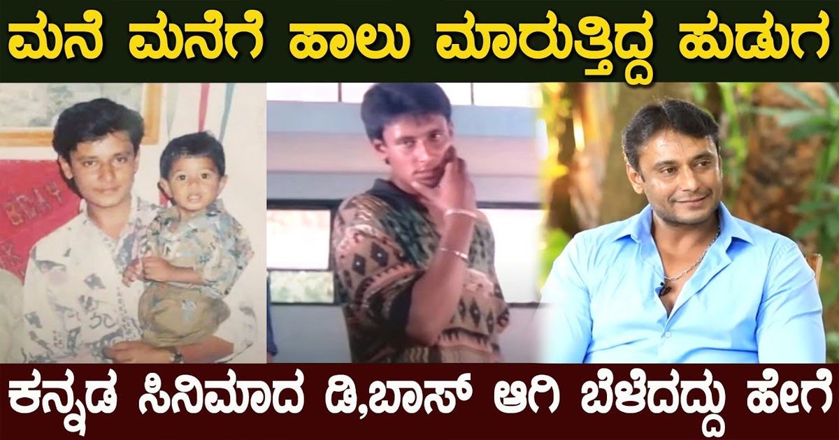 Darshan : ಅಂದು ಹಾಲು ಮಾರುತ್ತಿದ್ದ ಹುಡುಗ ಇಂದು ಕನ್ನಡ ಡಿ ಬಾಸ್ ಆಗಿ ಬೆಳೆದ್ದಿದು ಹೇಗೆ ಗೊತ್ತಾ : ವಿಡಿಯೋ ನೋಡಿ