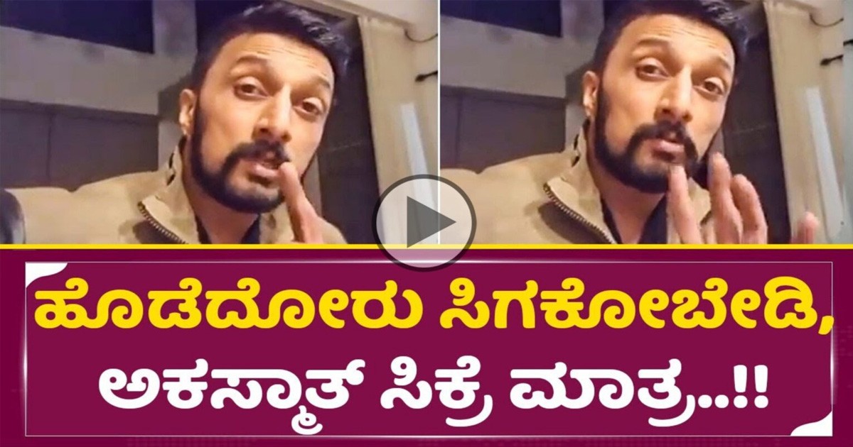 ದರ್ಶನ್ ಮೇಲೆ ಚಪ್ಪಲಿ ಎಸೆದವರಿಗೆ ಕೆಂಪೇಗೌಡ ಸ್ಟೈಲ್ ನಲ್ಲಿ ಕಿಚ್ಚನ ವಾರ್ನಿಂಗ್…ಇಲ್ಲಿದೆ ವಿಡಿಯೋ