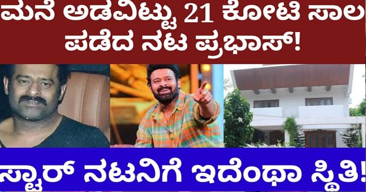 ಮನೆ ಅಡವಿಟ್ಟು 21 ಕೋಟಿ ಸಾಲ ಪಡೆದ ನಟ ಪ್ರಭಾಸ್- ಸ್ಟಾರ್ ನಟನಿಗೆ ಇದೆಂಥಾ ಸ್ಥಿತಿ