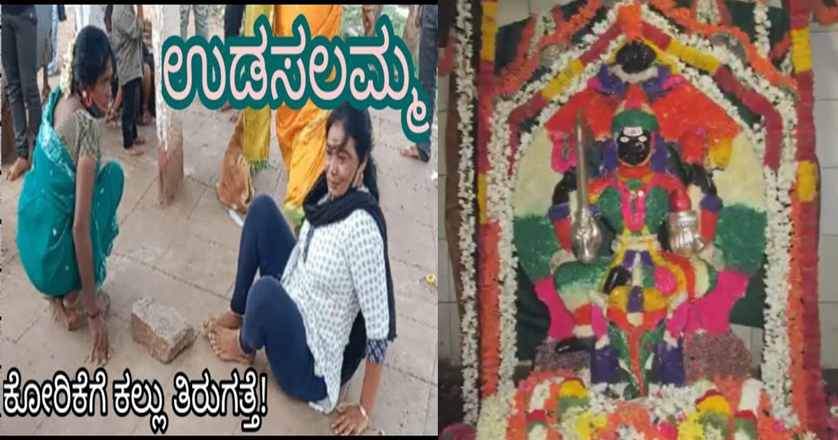 ನಿಮ್ಮ ಕಷ್ಟಗಳೆಲ್ಲಾ ಪರಿಹಾರವಾಗಬೇಕಾ..? ಹಾಗಿದ್ದರೆ ಉಡುಸಲಮ್ಮ ದೇವಿಯ ದರ್ಶನ ಮಾಡಿ ಬನ್ನಿ..