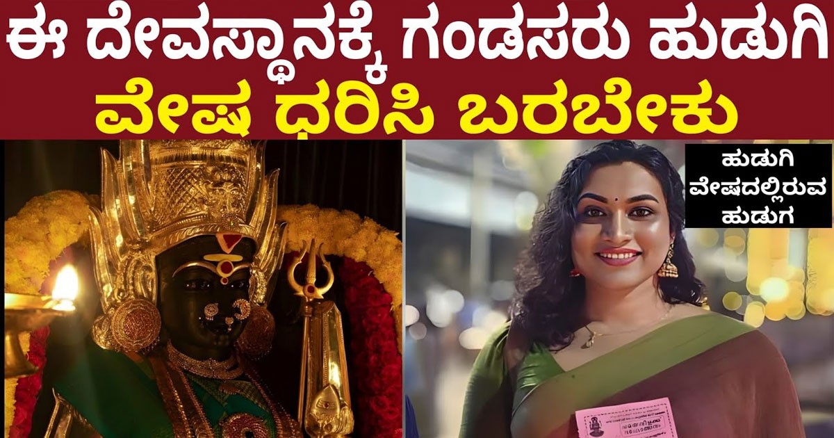 ಅದೊಂದು ದೇವಸ್ಥಾನಕ್ಕೆ ಗಂಡಸರು ಹೆಣ್ಣಿನ ವೇಷದಲ್ಲಿ ಹೋಗುವುದೇಕೆ ಗೊತ್ತೇ..?  ವಿಡಿಯೋ ನೋಡಿ