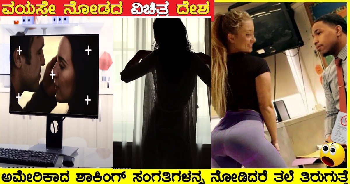 ಹದಿ ಹರೆಯದವರ ಸ್ವರ್ಗ ಅಮೇರಿಕಾದ ಶಾಕಿಂಗ್ ಸಂಗತಿಗಳು ನೋಡಿದರೆ ಶಾಕ್ ಆಗುತ್ತೀರಾ ;ವಿಡಿಯೋ ವೈರಲ್