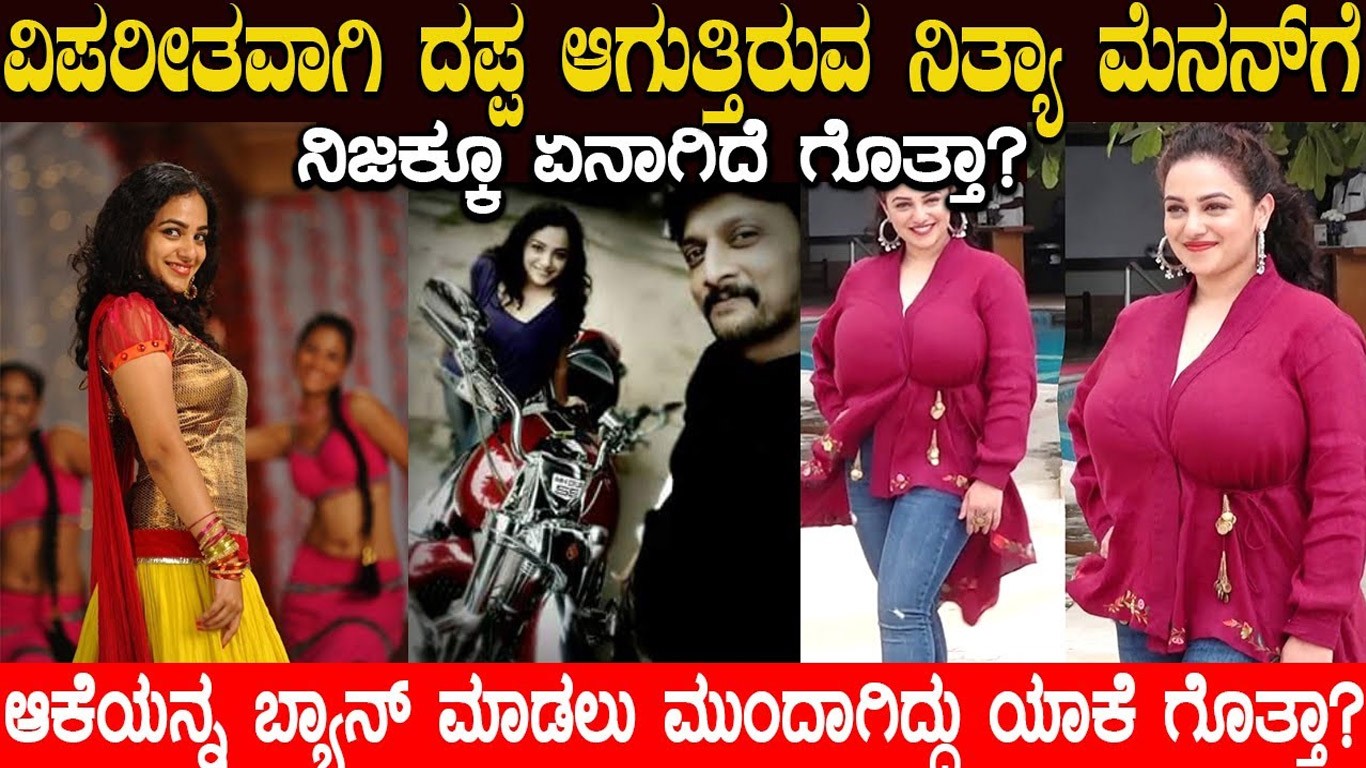 ನಿತ್ಯಾ ಮೆನನ್ ಎಂಬ ಈ ಚೆಂದುಳ್ಳಿ ಚೆಲುವೆಗೆ ಏನಾಯಿತು? ಆಕೆಯನ್ನ ಬ್ಯಾನ್ ಮಾಡಲು ಮುಂದಾಗಿದ್ದು ಯಾಕೆ?