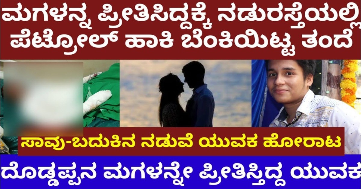 ಮಗಳನ್ನ ಪ್ರೀತಿಸಿದ್ದಕ್ಕೆ, ಯುವಕನನ್ನ ಅಪಹರಿಸಿ, ನಡುರಸ್ತೆಯಲ್ಲಿ ಪೆಟ್ರೋಲ್ ಹಾಕಿ ಬೆಂಕಿಯಿಟ್ಟ ವ್ಯಕ್ತಿ