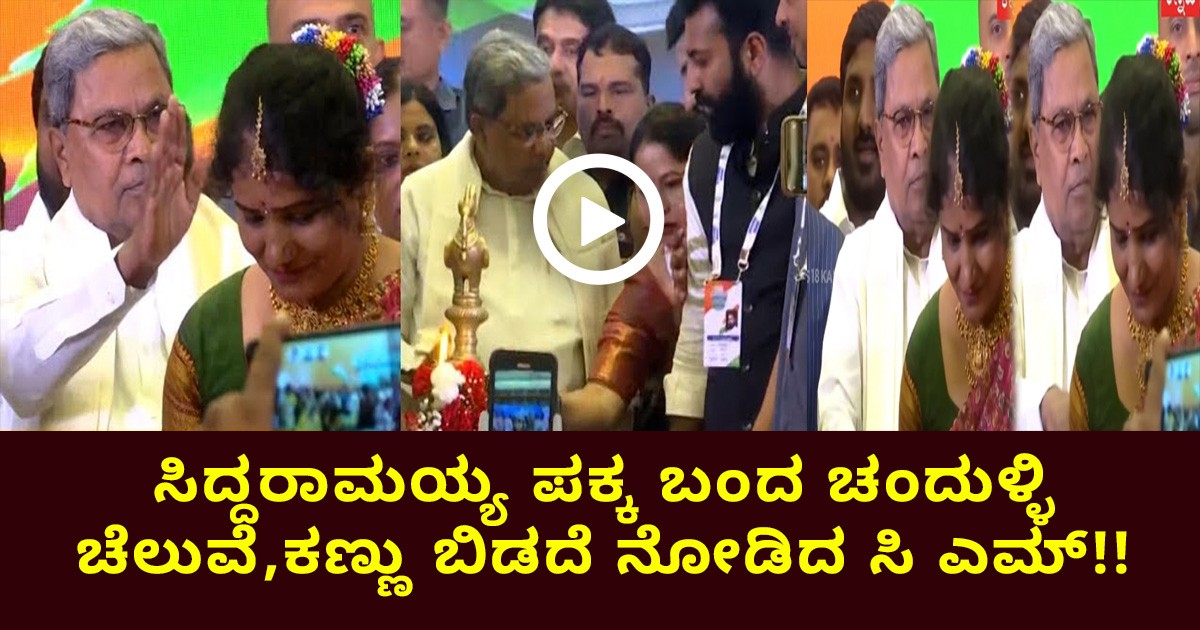 ಸಿದ್ದರಾಮಯ್ಯ ಪಕ್ಕ ಬಂದ ಚಂದುಳ್ಳಿ ಚೆಲುವೆ,ಕಣ್ಣು ಬಿಡದೆ ನೋಡಿದ ಸಿ ಎಮ್!!  ವಿಡಿಯೋ ವೈರಲ್