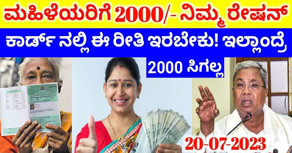 ಗೃಹಲಕ್ಷ್ಮಿ ಯೋಜನೆ ಅಡಿಯಲ್ಲಿ ಮಹಿಳೆಯರಿಗೆ 2000 ಬರಲು ರೇಷನ್ ಕಾರ್ಡಿನಲ್ಲಿ ಹೀಗಿರಬೇಕು..ಈಗಲೆ ಚೆಕ್ ಮಾಡಿಕೊಳ್ಳಿ..