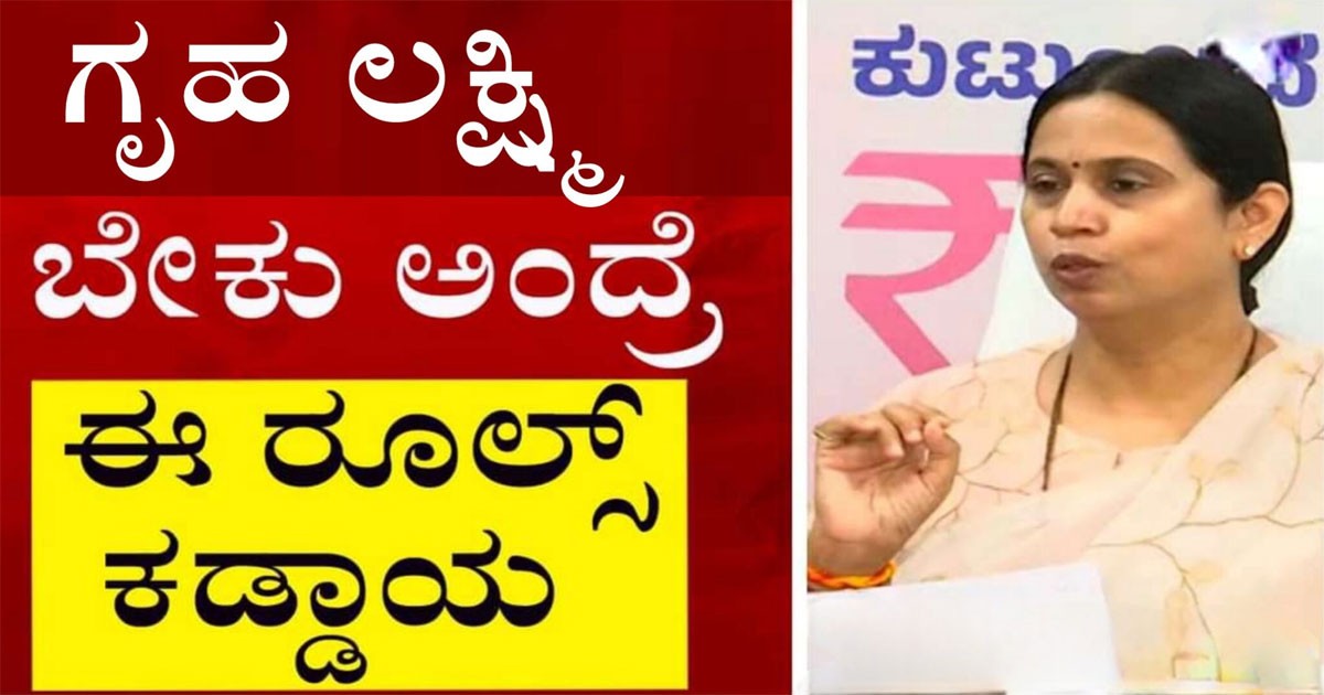 ಗೃಹ ಲಕ್ಷ್ಮಿ ಅರ್ಜಿ ಸ್ವೀಕರಿಸಲು ದಿನಾಂಕ ನಿಗದಿ, ಗ್ಯಾರಂಟಿ ಯೋಜನೆಯಾದ ಗೃಹಲಕ್ಷ್ಮಿ ಕುರಿತು ಮಾಹಿತಿ ನೀಡಿದ ಸಚಿವೆ, ಇಲ್ಲಿದೆ ನೋಡಿ ಸಂಪೂರ್ಣ ಮಾಹಿತಿ!!