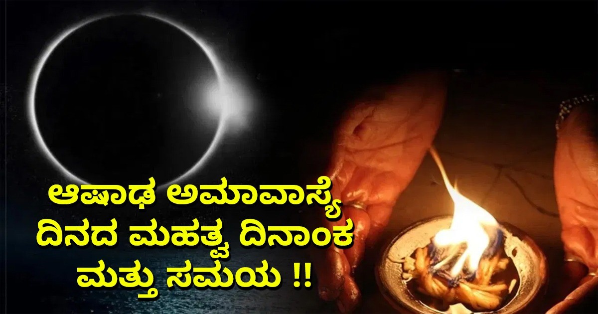 ಆಷಾಢ ಅಮಾವಾಸ್ಯೆ ದಿನದ ಮಹತ್ವ ದಿನಾಂಕ ಮತ್ತು ಸಮಯ !! ಅಮಾವಾಸ್ಯೆಯಂದು ಏನು ಮಾಡಬಾರದು ?