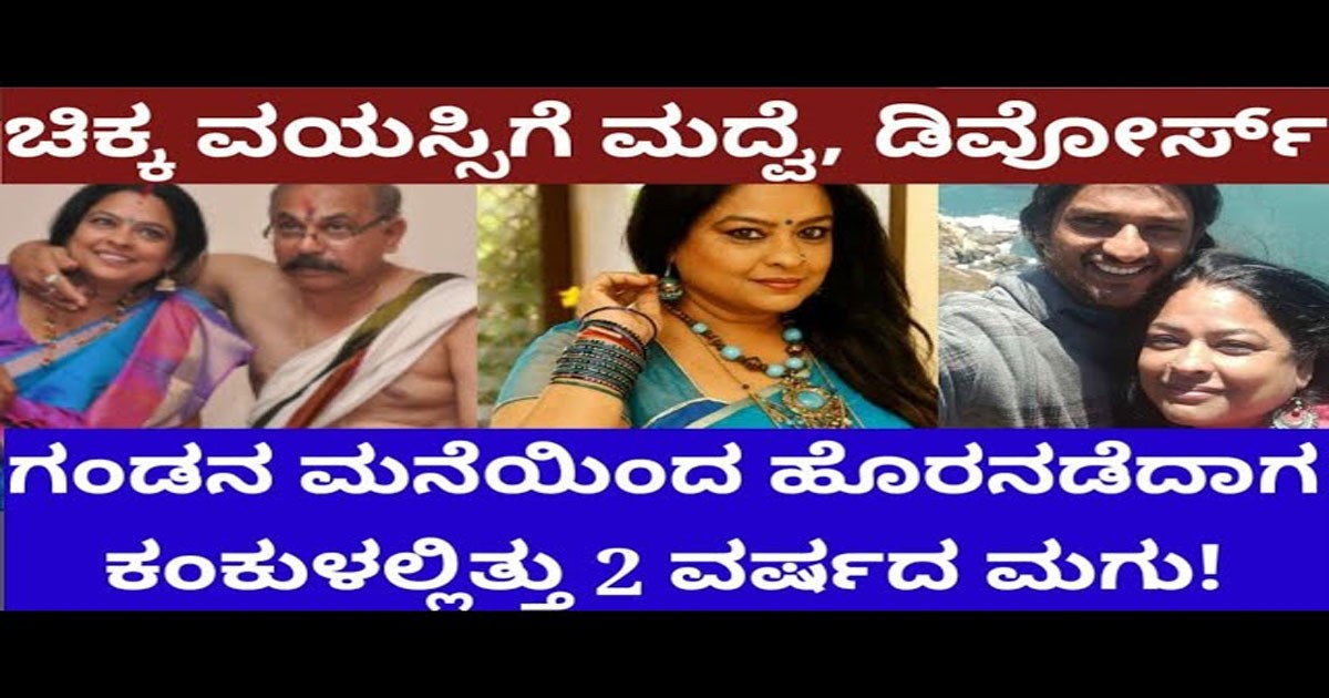 ಪಾಪ ಈ ಖ್ಯಾತ ನಟಿಯ ಬಾಳಲ್ಲಿ ಆಗಿದ್ದೇನು ಗೊತ್ತಾ… ಚಿಕ್ಕ ವಯಸ್ಸಲ್ಲೇ ಮದುವೆ,ಡಿವೋರ್ಸ್