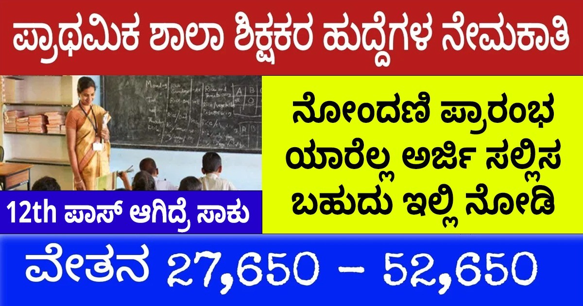 ಕರ್ನಾಟಕ ಸರ್ಕಾರದಿಂದ ಪ್ರಾಥಮಿಕ ಶಾಲಾ ಶಿಕ್ಷಕರ ನೇಮಕಾತಿಗೆ ನೋಂದಣಿ ಪ್ರಾರಂಭ ಯಾರೆಲ್ಲ ಅರ್ಜಿ ಸಲ್ಲಿಸ ಬಹುದು ಇಲ್ಲಿ ನೋಡಿ