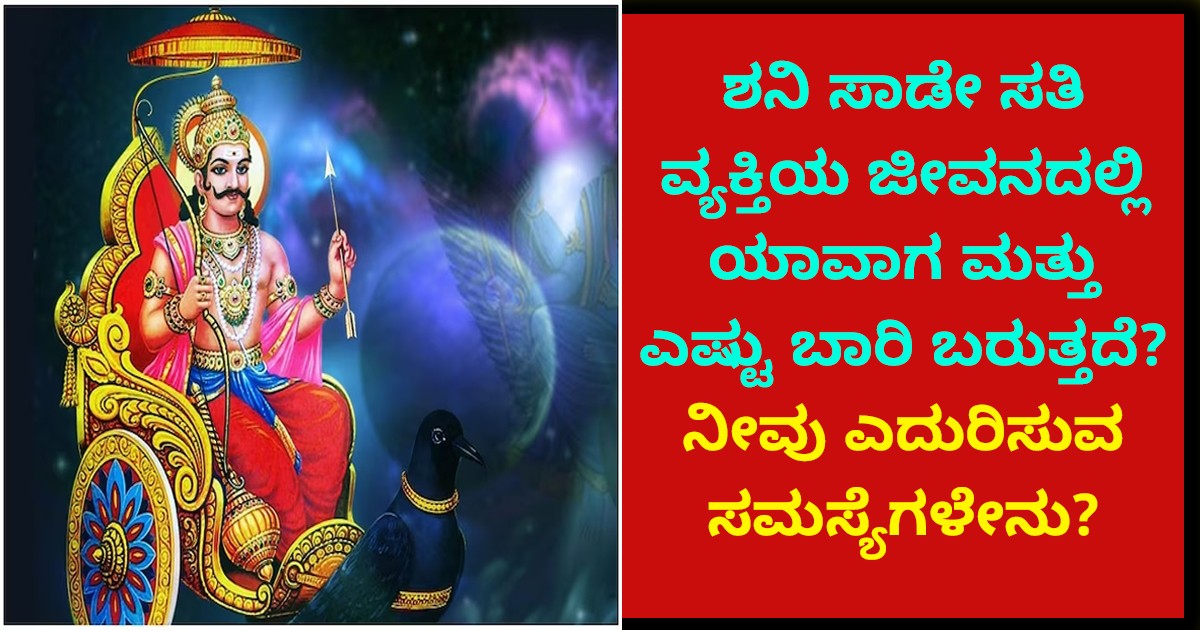 ಶನಿ ಸಾಡೇ ಸತಿ ವ್ಯಕ್ತಿಯ ಜೀವನದಲ್ಲಿ ಯಾವಾಗ ಮತ್ತು ಎಷ್ಟು ಬಾರಿ ಬರುತ್ತದೆ ? ನೀವು ಎದುರಿಸುವ ಸಮಸ್ಯೆಗಳೇನು?