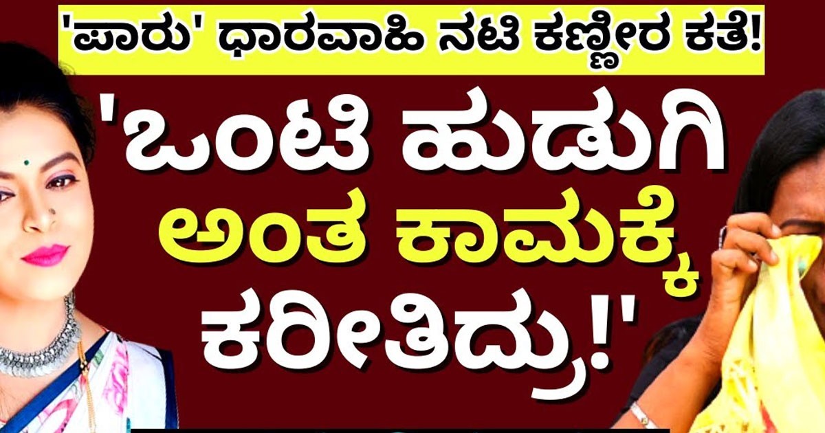 ಒಂಟಿ ಹುಡುಗಿ ಅಂತ ಕಾ ಮಕ್ಕೆ ಕರಿತಿದ್ರು ಬಾತ್ ರೂಮ್ ಗೂ ನುಗ್ಗಿ ಹಿಂಸೆ ಕೊಡ್ತಾವೆ ನಾಯಿಗಳು..ನಟಿ ಕಣ್ಣೀರ ಕಥೆ.