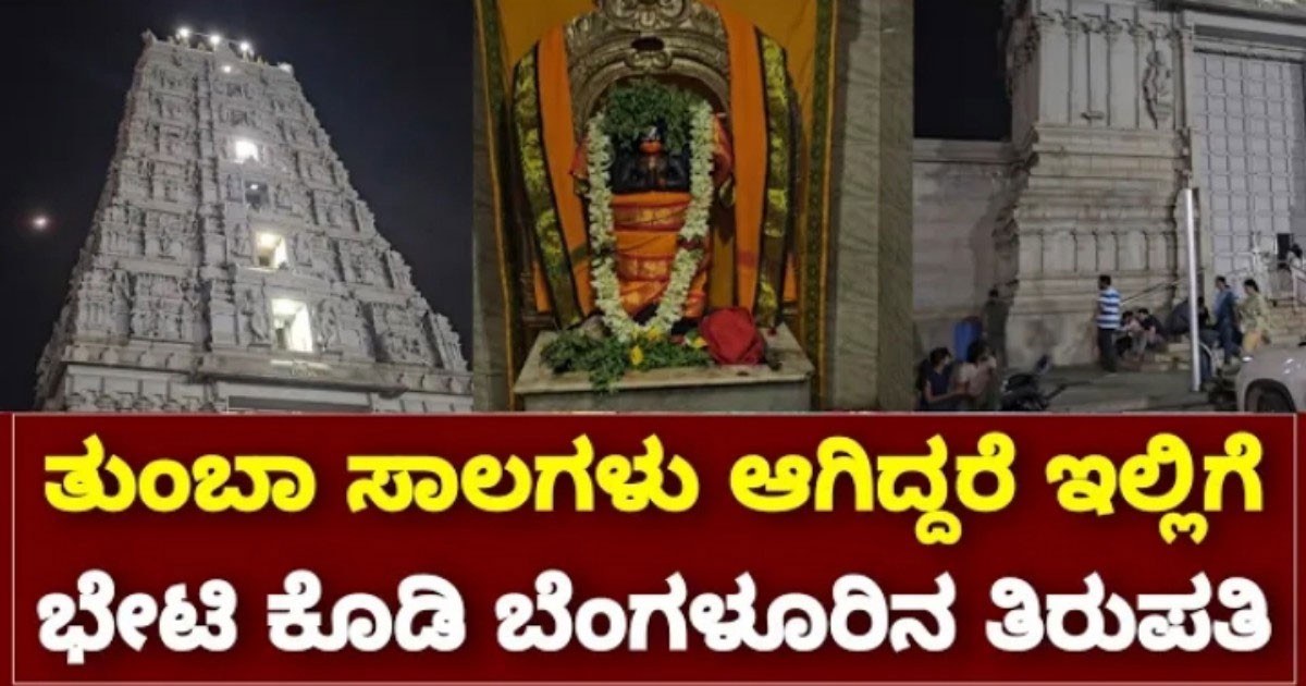 ಬೆಂಗಳೂರಿನ ಈ ತಿರುಪತಿಗೆ ಭೇಟಿ ಕೊಟ್ಟರೆ ಸಾಕು,ನಿಮ್ಮ ಜೀವನ ಸಾಲ ಮನ್ನಾ ಆಗುವುದು ಪಕ್ಕಾ