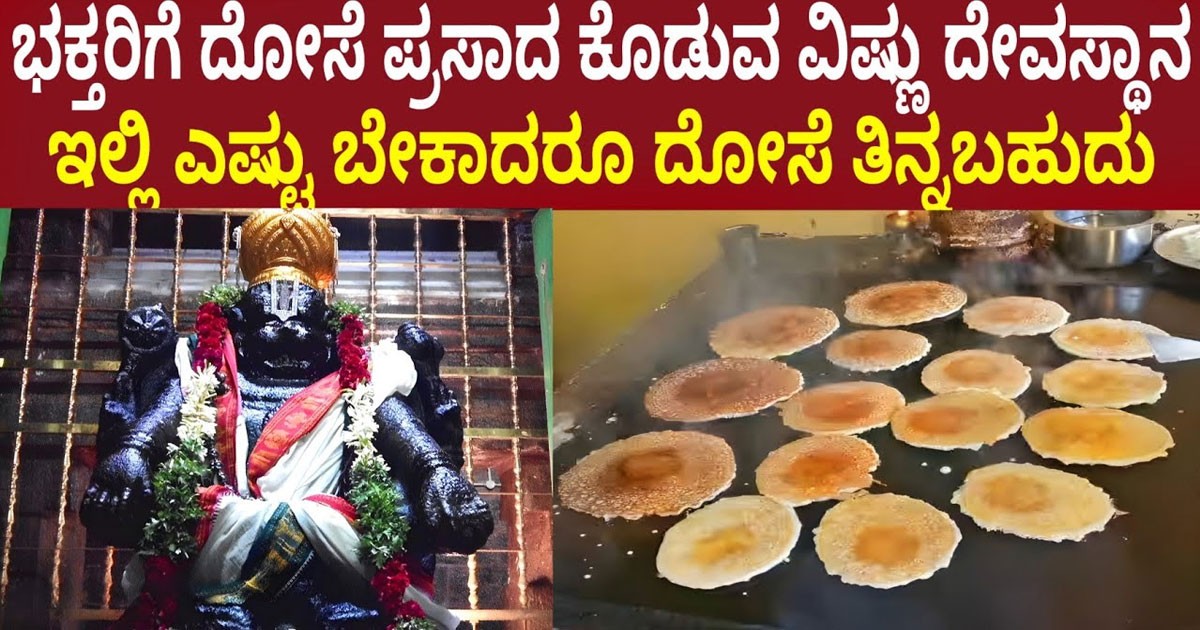 ಭಕ್ತರಿಗೆ ದೋಸೆ ಪ್ರಸಾದ ಕೊಡುವ ವಿಷ್ಣು ದೇವಸ್ಥಾನ ಇಲ್ಲಿ ಏಷ್ಟು ಬೇಕಾದರೂ ದೋಸೆ ತಿನ್ನಬಹುದು?… ಇದು ಏಲ್ಲಿದೇ ಗೊತ್ತಾ..??