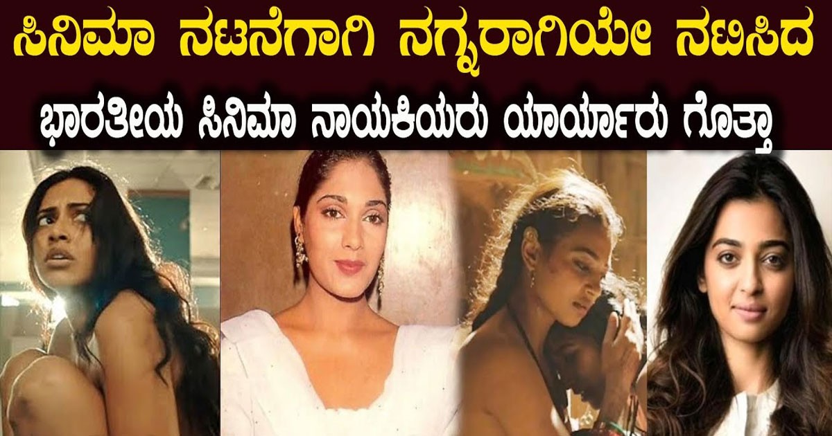 ಸಿನಿಮಾ ನಟನೆಗಾಗಿ ನ *  ಗ್ನರಾಗಿ ನಟಿಸಿದ ಖ್ಯಾತ ಸಿನಿಮಾ ನಟಿಯರು ಯಾರ್ಯಾರು  ಮತ್ತು ಯಾವ ಚಿತ್ರದಲ್ಲಿ ನೋಡಿ ; ವಿಡಿಯೋ ವೈರಲ್