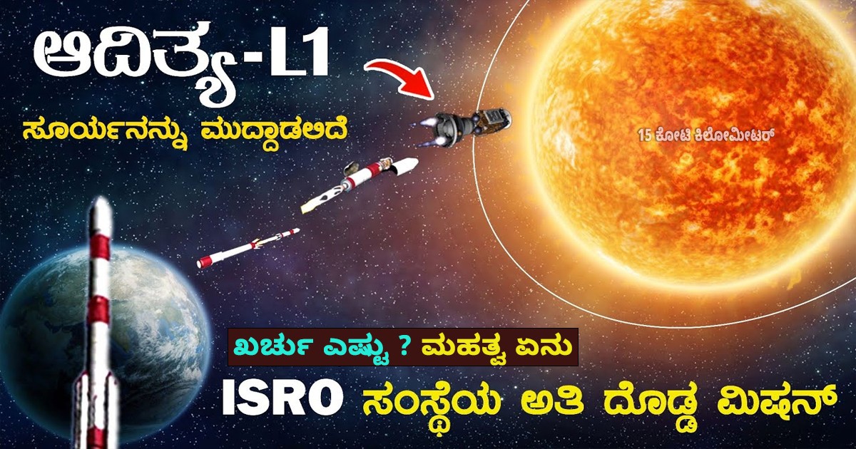 ಚಂದ್ರಯಾನದ ನಂತರ 15 ಕೋಟಿ ಕಿಲೋಮೀಟರ್ ಸೂರ್ಯ ನತ್ತ ಇಸ್ರೋ ಸವಾರಿ !! ಖರ್ಚು ಎಷ್ಟು ? ಮಹತ್ವ ಏನು