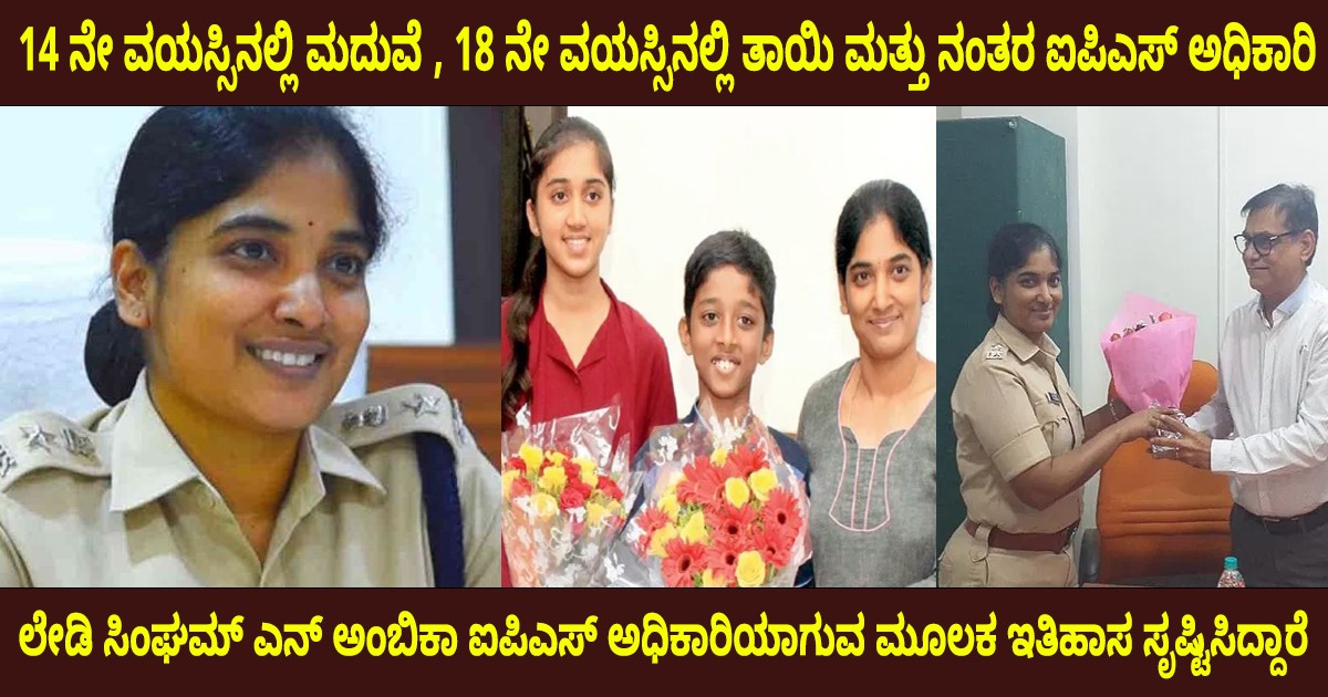 14 ನೇ ವಯಸ್ಸಿನಲ್ಲಿ ಮದುವೆ , 18 ನೇ ವಯಸ್ಸಿನಲ್ಲಿ ತಾಯಿ ಮತ್ತು ನಂತರ ಐಪಿಎಸ್ ಅಧಿಕಾರಿ, ಲೇಡಿ ಸಿಂಘ ಮ್ಎನ್ ಅಂಬಿಕಾ ಐಪಿಎಸ್ ಅಧಿಕಾರಿಯಾಗುವ ಮೂಲಕ ಇತಿಹಾಸ ಸೃಷ್ಟಿಸಿದ್ದಾರೆ