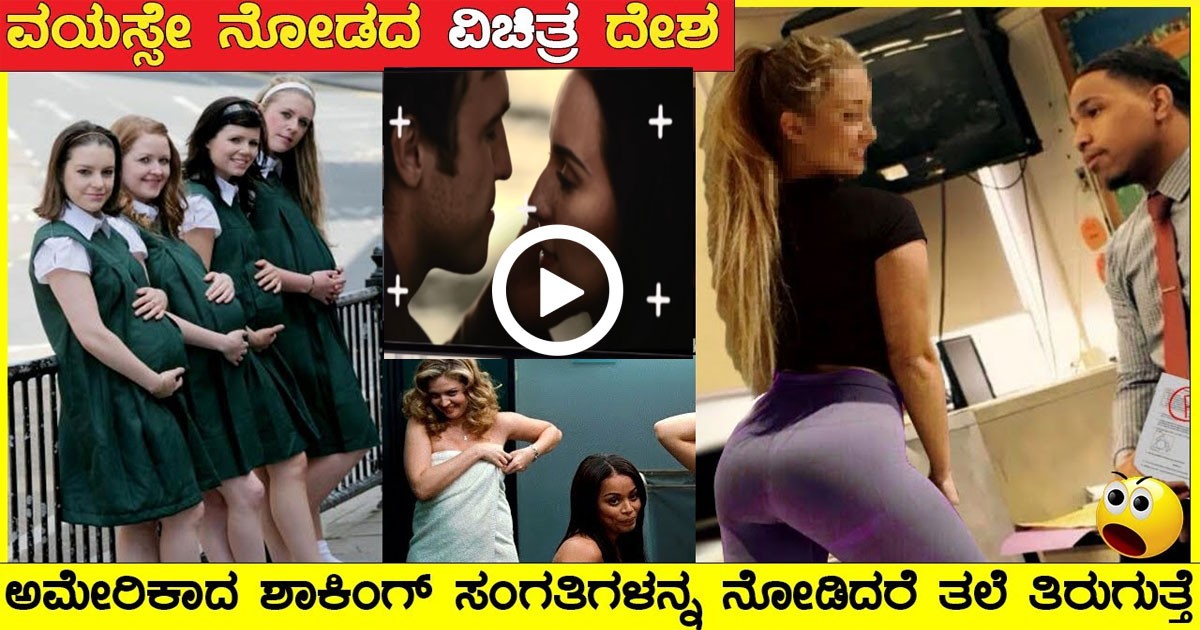 ವಯಸ್ಸೇ ನೋಡದ ದೇಶ..! ಇಲ್ಲಿ ಎಲ್ಲ ಕುಲ್ಲಂ ಕುಲ್ಲ ವಿಡಿಯೋ ನೋಡಿ ಶಾಕ್ ಆಗ್ತೀರಾ