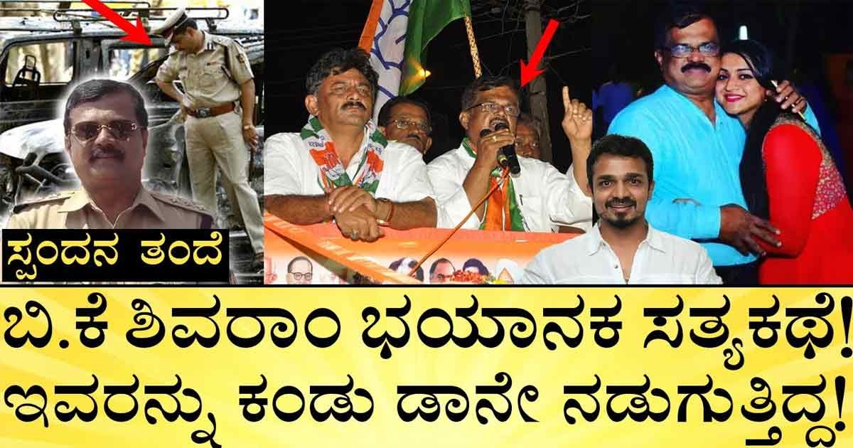 ಸ್ಪಂದನಾ ತಂದೆ ಬಿ ಕೆ ಶಿವರಾಂ ಖಡಕ್ ಆಫೀಸರ್ ಅವರ ಬಗ್ಗೆ ನಿಮಗೆ ಗೊತ್ತಿಲ್ಲದ ಸಂಗತಿಗಳು..!! ಇಲ್ಲಿವೆ ನೋಡಿ