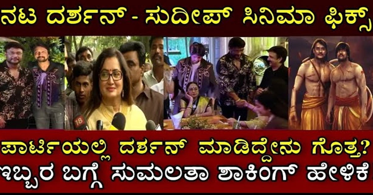 ಸುದೀಪ್ ದರ್ಶನ್ ಒಟ್ಟಿಗೆ ಸಿನಿಮಾ ಮಾಡ್ತಾರಂತೆ..! ಹುಟ್ಟುಹಬ್ಬದ ದಿನವೇ ಸುಮಲತಾ ತಿಳಿಸಿದ ಖುಷಿಯ ವಿಚಾರ ಇಲ್ಲಿದೆ