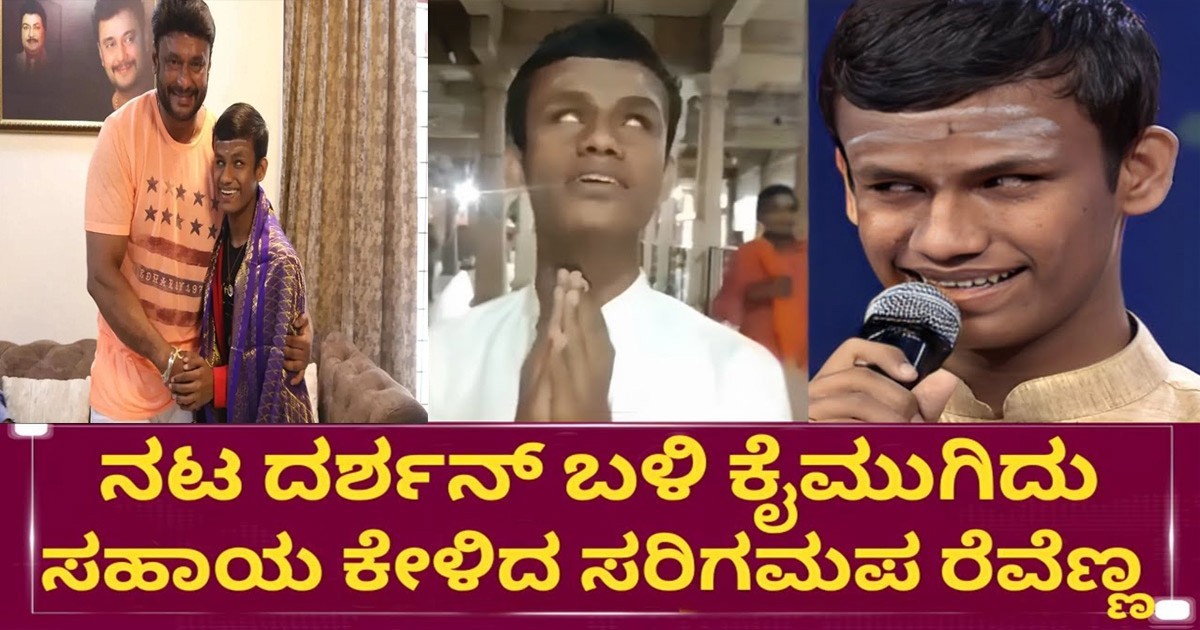 ರೇವಣಸಿದ್ದ ಅವರ ಆಸೆ ಈಡೇರಿಸಿದ ಡಿ ಬಾಸ್..! ಮನೆಗೆ ಕರೆಸಿ ಏನು ಕೊಟ್ಟಿದ್ದಾರೆ ನೋಡಿ