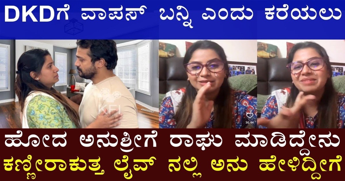 DKD ಗೆ ಬನ್ನಿ ಎಂದ ಅನುಶ್ರೀ..! ಆದ್ರೆ ರಾಘು ಮಾಡಿದ್ದೇನು..? ಲೈವ್ ನಲ್ಲೆ ಕಣ್ಣೀರು ಹಾಕಿದ ಅನುಶ್ರೀ