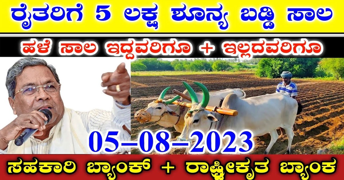 ಎಲ್ಲಾ ರೈತರಿಗೂ 5 ಲಕ್ಷ ಶೂನ್ಯ ಬಡ್ಡಿ ಸಾಲ ಕೊಡಲು ಮುಂದಾದ ಸರಕಾರ..! ಇಲ್ಲಿದೆ ಸಂಕ್ಷಿಪ್ತ ಮಾಹಿತಿ