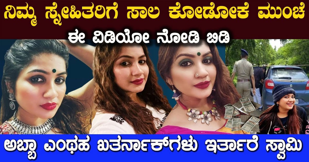 ನಿಮ್ಮ ಸ್ನೇಹಿತರಿಗೆ ಸಾಲ ಕೊಡೋಕೆ ಮುಂಚೆ ಈ‌ ವಿಡಿಯೋ ನೋಡಿ ಬಿಡಿ..ಅಬ್ಬಾ ಎಂಥಹ ಖತರ್ನಾಕ್ ಗಳು ಇರ್ತಾರೆ ಗುರು