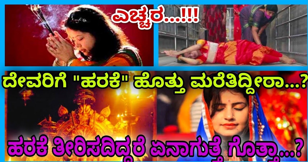 ಹರಕೆ ಹೊತ್ತು ಅದನ್ನು ದೇವರಿಗೆ ತೀರಿಸದೇ ಇದ್ದರೆ ಏನಾಗುತ್ತದೆ ಅಂತ ಗೊತ್ತಾ ಯಾವುದೇ ಕಾರಣಕ್ಕೂ ಈ ರೀತಿಯ ತಪ್ಪುಗಳನ್ನು ಮಾಡಬೇಡಿ