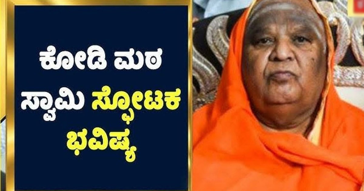 ಈ ವರ್ಷದ ಮಳೆ ಕುರಿತು ಮತ್ತೊಂದು ಅಚ್ಚರಿ ಭವಿಷ್ಯ ನುಡಿದ ಕೋಡಿ ಮಠದ ಶ್ರೀಗಳು.. ;ಇಲ್ನೋಡಿ ವಿಡಿಯೋ