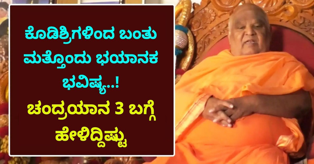 ಕೋಡಿಮಠದ ಶ್ರೀಗಳಿಂದ ಶ್ರಾವಣ ಮಧ್ಯಂತರ ಭವಿಷ್ಯ..! ಚಂದ್ರಯಾನ 3 ಬಗ್ಗೆ ಶಾಕಿಂಗ್ ಹೇಳಿಕೆ