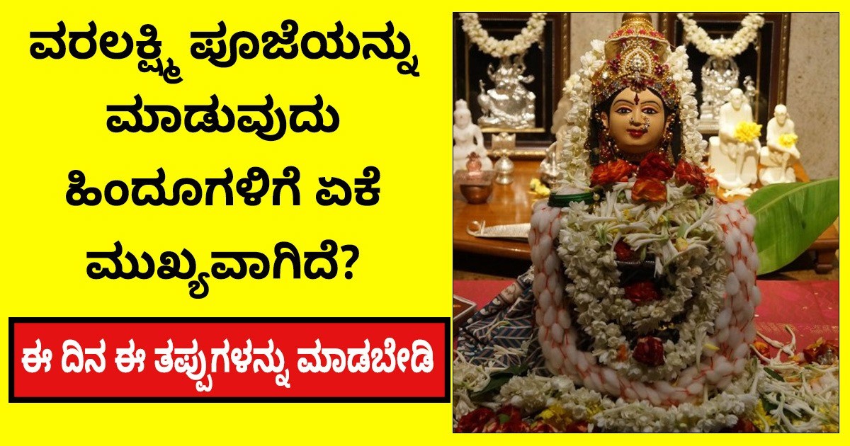 ವರಲಕ್ಷ್ಮಿ ಪೂಜೆಯನ್ನು ಮಾಡುವುದು ಹಿಂದೂಗಳಿಗೆ ಏಕೆ ಮುಖ್ಯವಾಗಿದೆ? ಈ ದಿನ ಈ ತಪ್ಪುಗಳನ್ನು ಮಾಡಬೇಡಿ