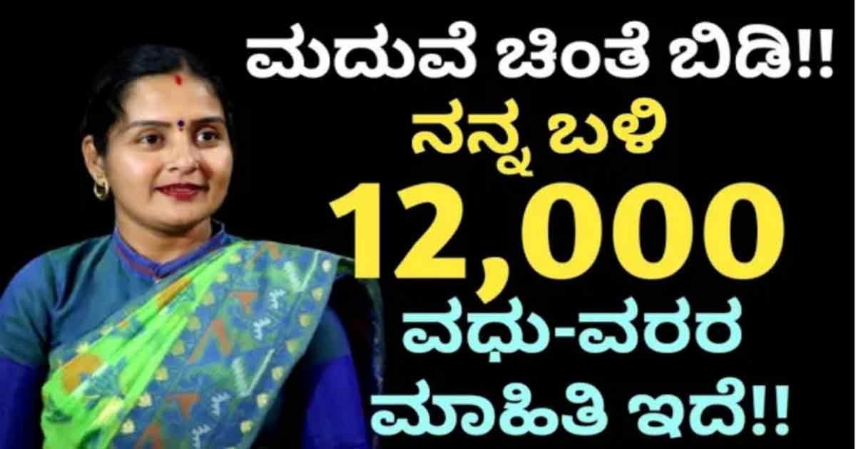 ಮದುವೆ ಆಗಿಲ್ಲ ಅನ್ನುವ ಚಿಂತೆ ಬಿಟ್ಟು ಬಿಡಿ,12 ಸಾವಿರ ವಧು-ವರರ ಮಾಹಿತಿ ನನ್ನ ಬಳಿ ಇದೆ.! ಮದುವೆಗೆ ಹೆಣ್ಣು ಅಥವಾ ಗಂಡು ಬೇಕಾದವರು ನನ್ನನ್ನು ಸಂಪರ್ಕಿಸಿ ಸಾಕು.!