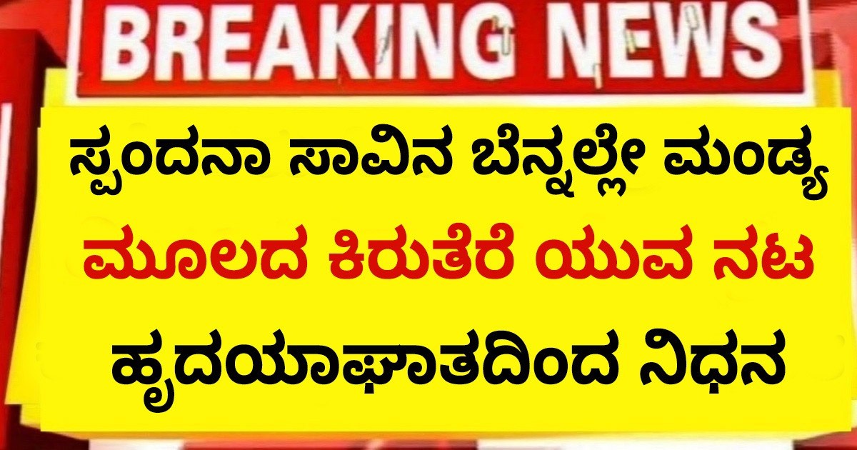 ಸ್ಪಂದನಾ ಸಾವಿನ ಬೆನ್ನಲ್ಲೇ ಮಂಡ್ಯ ಮೂಲದ ಕಿರುತೆರೆ ಯುವ ನಟ ಹೃದಯಾಘಾತದಿಂದ ನಿಧನ