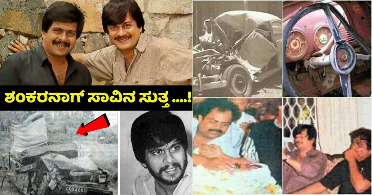 ಶಂಕರ್ ನಾಗ್ ಸಾವಿನ ಮುನ್ಸೂಚನೆ ಕೊಟ್ಟವರು ಯಾರು..? ಅಚ್ಚರಿ ವಿಷಯ ತಿಳಿಸಿದ ಅನಂತನಾಗ್