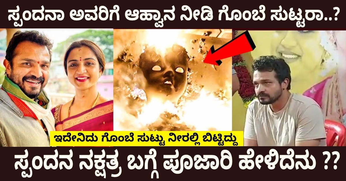 ಸ್ಪಂದನ ಅವರ ಅಂತ್ಯಕ್ರಿಯೆ ಸರಿಯಾಗಿ ಆಗಿತ್ತ..? ಇದೇನಿದು ಗೊಂಬೆ ಸುಟ್ಟು ನೀರಲ್ಲಿ ಬಿಟ್ಟಿದ್ದು