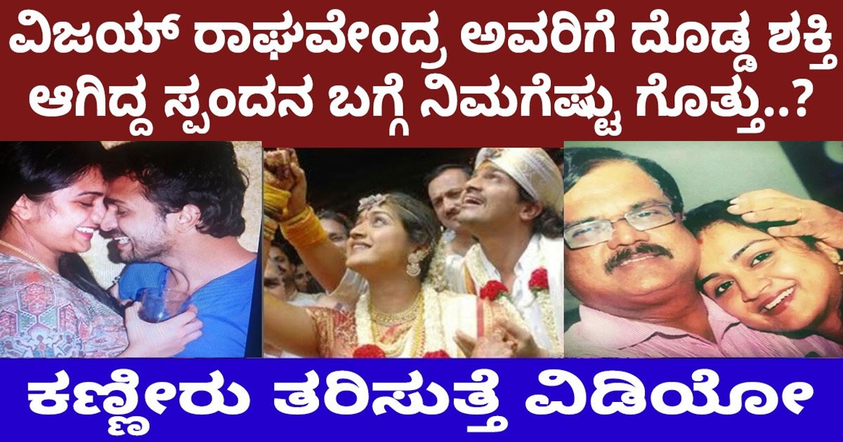 ವಿಜಯ್ ರಾಘವೆಂದ್ರ ಕಷ್ಟದ ಸಮಯದಲ್ಲಿ ಜೊತೆಗಿದ್ದ ಈ ಸ್ಪಂದನ ಯಾರು..? ಕಣ್ಣೀರು ತರಿಸುತ್ತೆ ವಿಡಿಯೋ