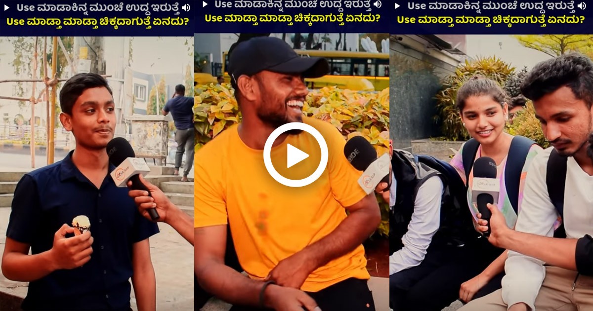 use ಮಾಡೋಕಿನ್ನ ಮುಂಚೆ ಉದ್ದ ಇರುತ್ತೆ  use ಮಾಡ್ತಾ ಮಾಡ್ತಾ ಚಿಕ್ಕದಾಗುತ್ತೆ ಏನದು ಹೇಳಿ ; ವಿಡಿಯೋ ವೈರಲ್