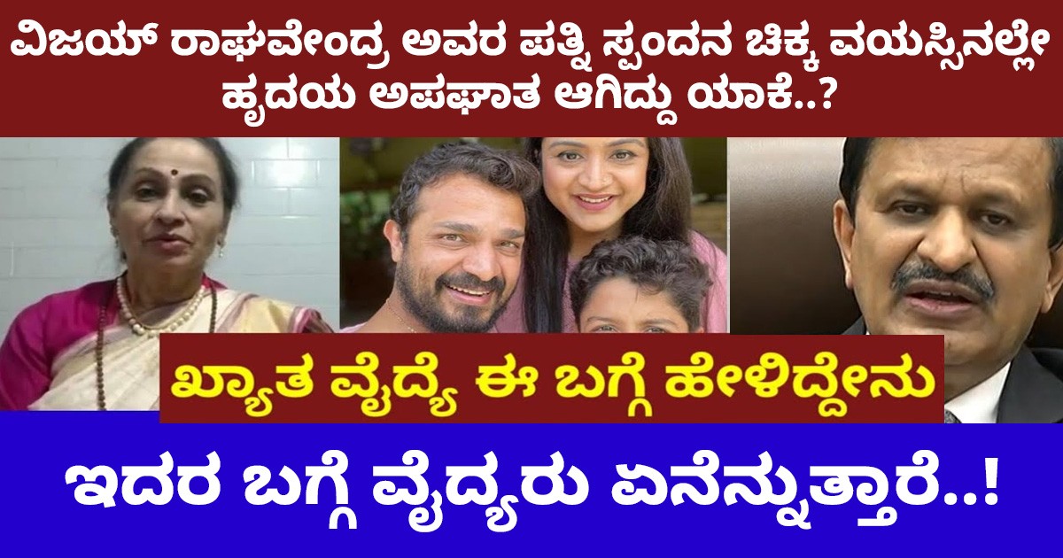 ವಿಜಯ್ ರಾಘವೇಂದ್ರ ಅವರ ಪತ್ನಿ ಸ್ಪಂದನ ಚಿಕ್ಕ ವಯಸ್ಸಿನಲ್ಲೇ ಹೃದಯ ಅಪಘಾತ ಆಗಿದ್ದು ಯಾಕೆ..? ಇದರ ಬಗ್ಗೆ ವೈದ್ಯರು ಏನೆನ್ನುತ್ತಾರೆ..!