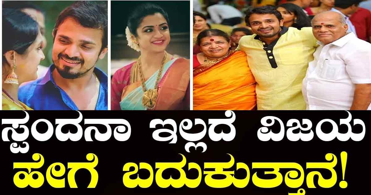 ಸ್ಪಂದನಾ ಇಲ್ಲದೆ ನಾನು ಬದುಕುವುದಿಲ್ಲ..! ಅಮ್ಮನ ಬಳಿ ಕಣ್ಣೀರಿಟ್ಟ ವಿಜಯ್ ರಾಘವೇಂದ್ರ !!