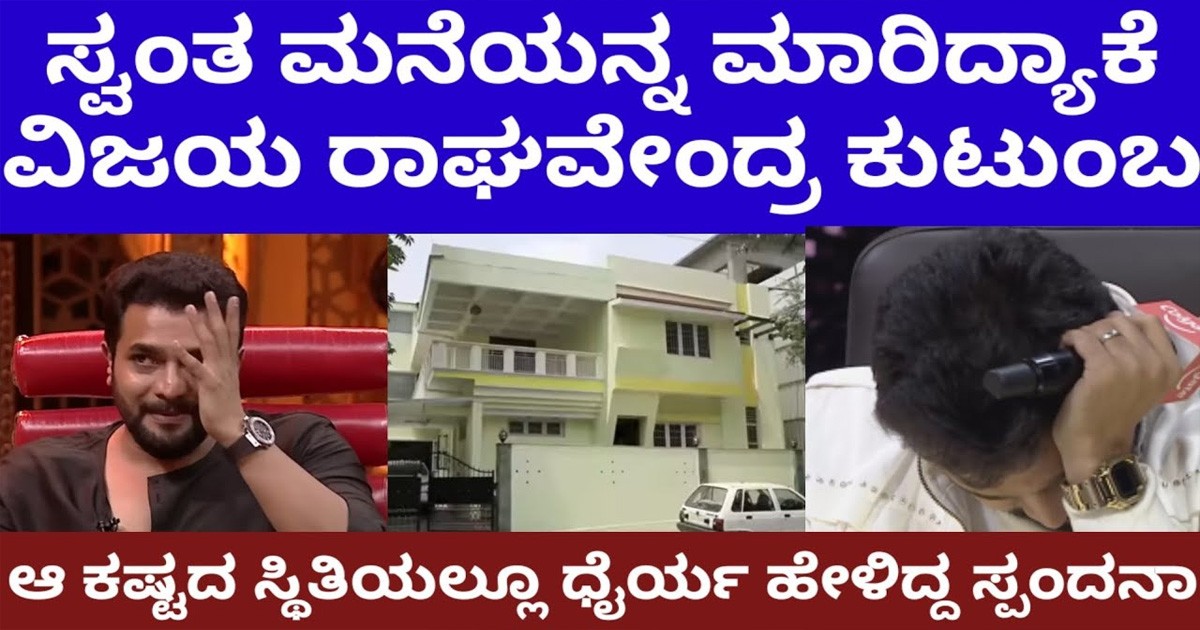 ಸ್ವಂತ ಮನೆಯನ್ನ ಮಾರಿದ್ಯಾಕೆ ವಿಜಯ್ ಕುಟುಂಬ..! ಇಲ್ಲಿದೆ ಅಸಲಿ ಕಾರಣ