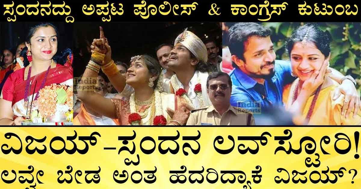 ಸ್ಪಂದನ ಅವರದ್ದು ಅಪ್ಪಟ ಪೋಲಿಸ್ ಮತ್ತು ಕಾಂಗ್ರೆಸ್ ಕುಟುಂಬ..! ಅಂದು ವಿಜಯ್ ಲವ್ ಗೆ ಹೆದರಿದ್ಯಾಕೆ