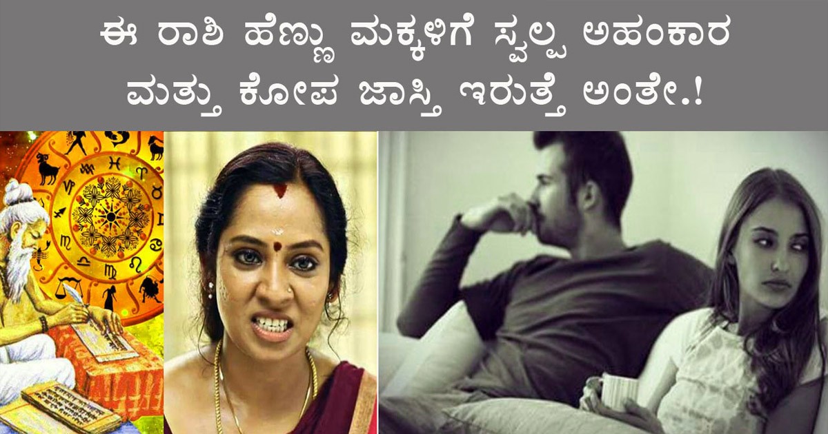 ಈ 4 ರಾಶಿಯ ಮಹಿಳೆಯರಿಗೆ ಕೋಪ ಜಾಸ್ತಿ ಮದುವೆಯಾಗುವ ಮುನ್ನ ಎಚ್ಚರ ಗಂಡಸರು ತಪ್ಪದೇ ನೋಡಿ!