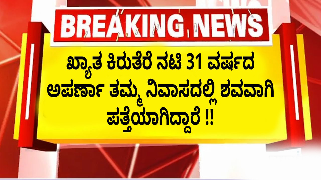 ಖ್ಯಾತ ಕಿರುತೆರೆ ನಟಿ 31 ವರ್ಷದ ಅಪರ್ಣಾ ತಮ್ಮ ನಿವಾಸದಲ್ಲಿ ಶವವಾಗಿ ಪತ್ತೆಯಾಗಿದ್ದಾರೆ !!