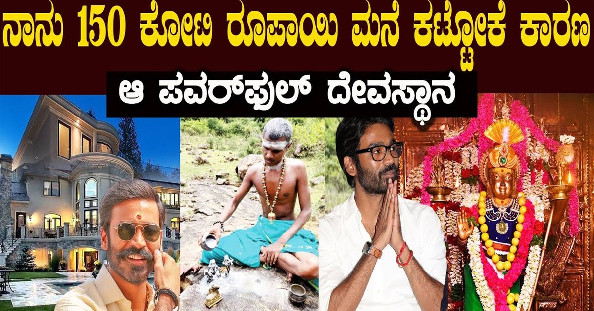 150 ಕೋಟಿ ರೂಪಾಯಿ ಮನೆ ಕಟ್ಟಿಸೋಕೆ ಈ ಪವರ್ಫುಲ್ ದೇವಸ್ತಾನ ಕಾರಣ ಎಂದ ಧನುಷ್..! ಹೆಂಡ್ತಿಗೆ ಮಾಡಿದ್ದ ಚಾಲೆಂಜ್ ಏನು ನೋಡಿ