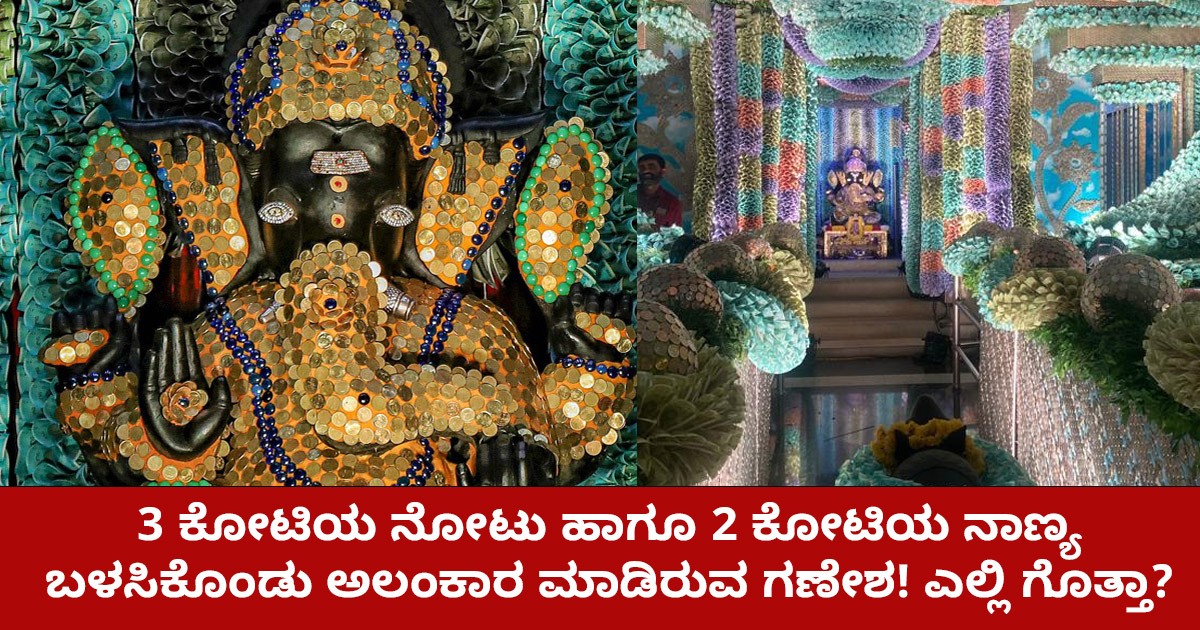 3 ಕೋಟಿಯ ನೋಟು ಹಾಗೂ 2 ಕೋಟಿಯ ನಾಣ್ಯ ಬಳಸಿಕೊಂಡು ಅಲಂಕಾರ ಮಾಡಿರುವ ಗಣೇಶ! ಎಲ್ಲಿ ಗೊತ್ತಾ?