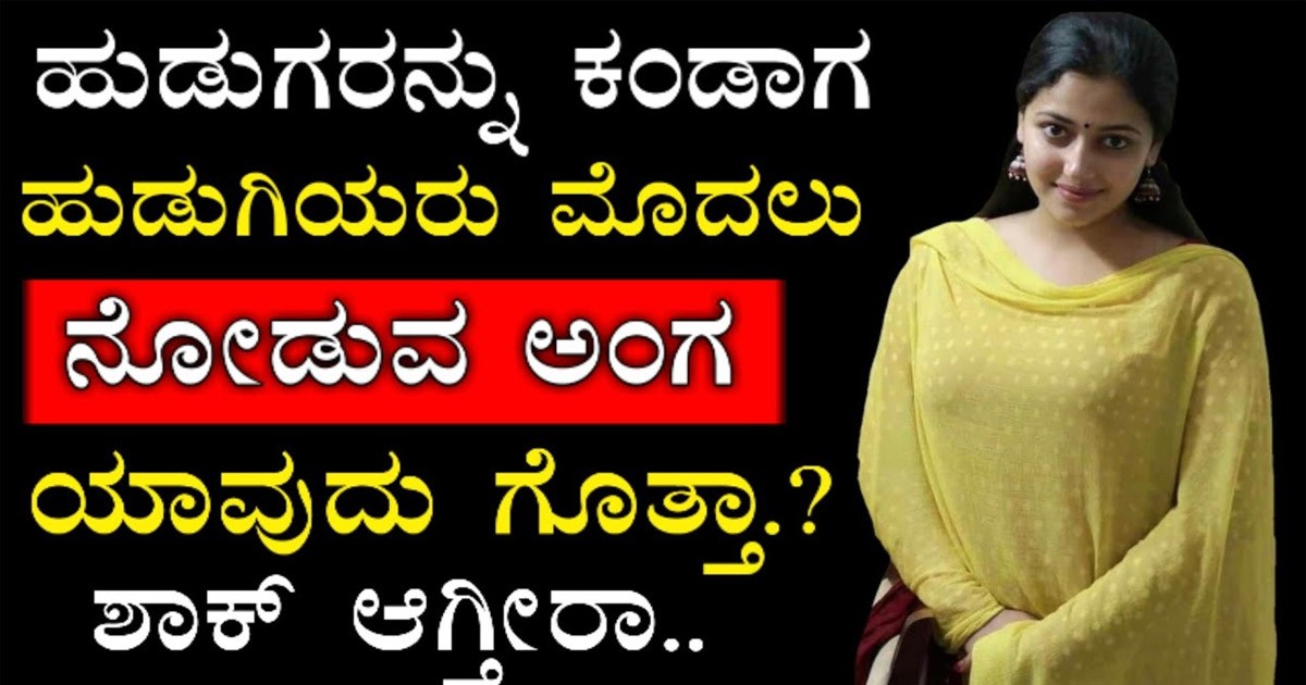 ಹುಡುಗರನ್ನು ಕಂಡಾಗ ಆಂ ಟಿಯರು/ಯುವತಿಯರು ಬಹಳ ಬೇಗ ಗಮನಿಸುವ ದೇಹದ  ಭಾಗ ಯಾವುದು ಗೊತ್ತಾ?