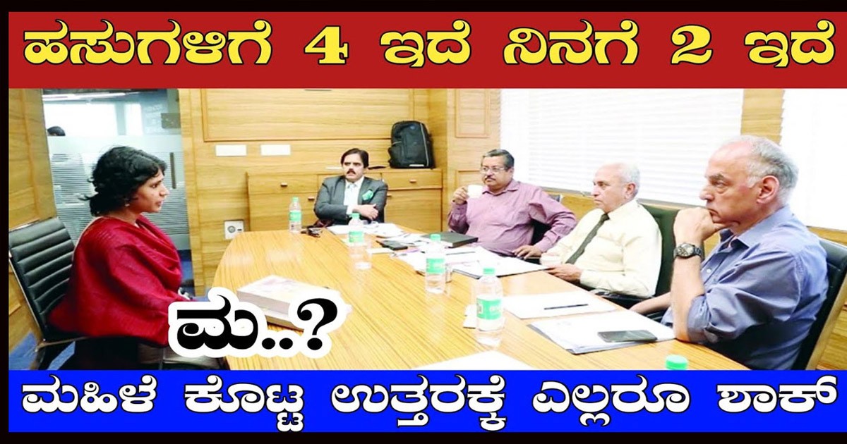 IAS ಇಂಟರ್ವ್ಯೂ ನಲ್ಲಿ ಕೇಳಿದ ಪ್ರಶ್ನೆಗೆ ಅಧಿಕಾರಿಗಳನ್ನೇ  ದಂಗು ಮಾಡಿದ ವಿದ್ಯಾರ್ಥಿನಿ  ! ಅವರ ಪ್ರಶ್ನೆ ಏನಾಗಿತ್ತು ಗೊತ್ತಾ