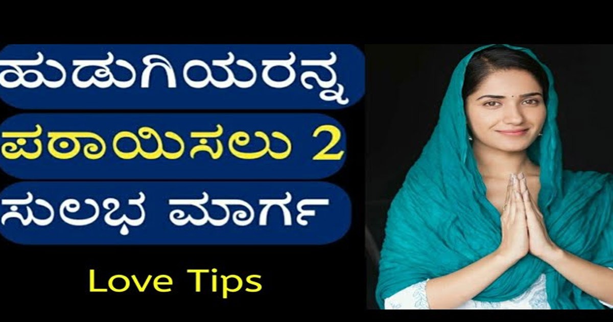 ಹುಡುಗಿ ಪಟಾಯಿಸಬೇಕು ಅಂದುಕೊಂಡಿದ್ದಿರ ಇಂದೆ ಈ ಕೆಲ್ಸ ಮಾಡಿ ಸಾಕು..! ಅವಳು ನಿಮ್ಮವಳೆ