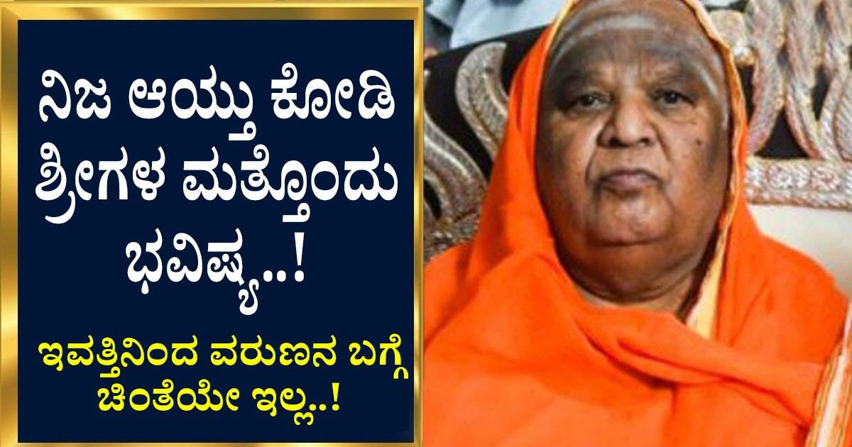 ನಿಜ ಆಯ್ತು ಕೋಡಿ ಶ್ರೀಗಳ ಮತ್ತೊಂದು ಭವಿಷ್ಯ..! ಆದ್ರೆ ರೈತರಿಗೆ ಸಂತಸ ಇಲ್ಲ..!